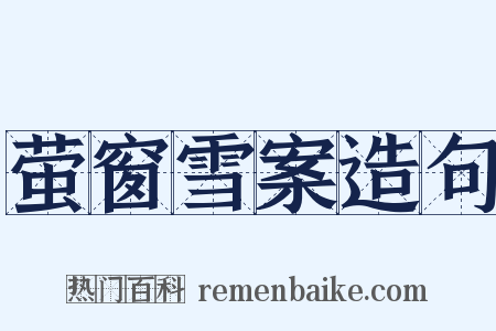 萤窗雪案造句是什么意思的图片